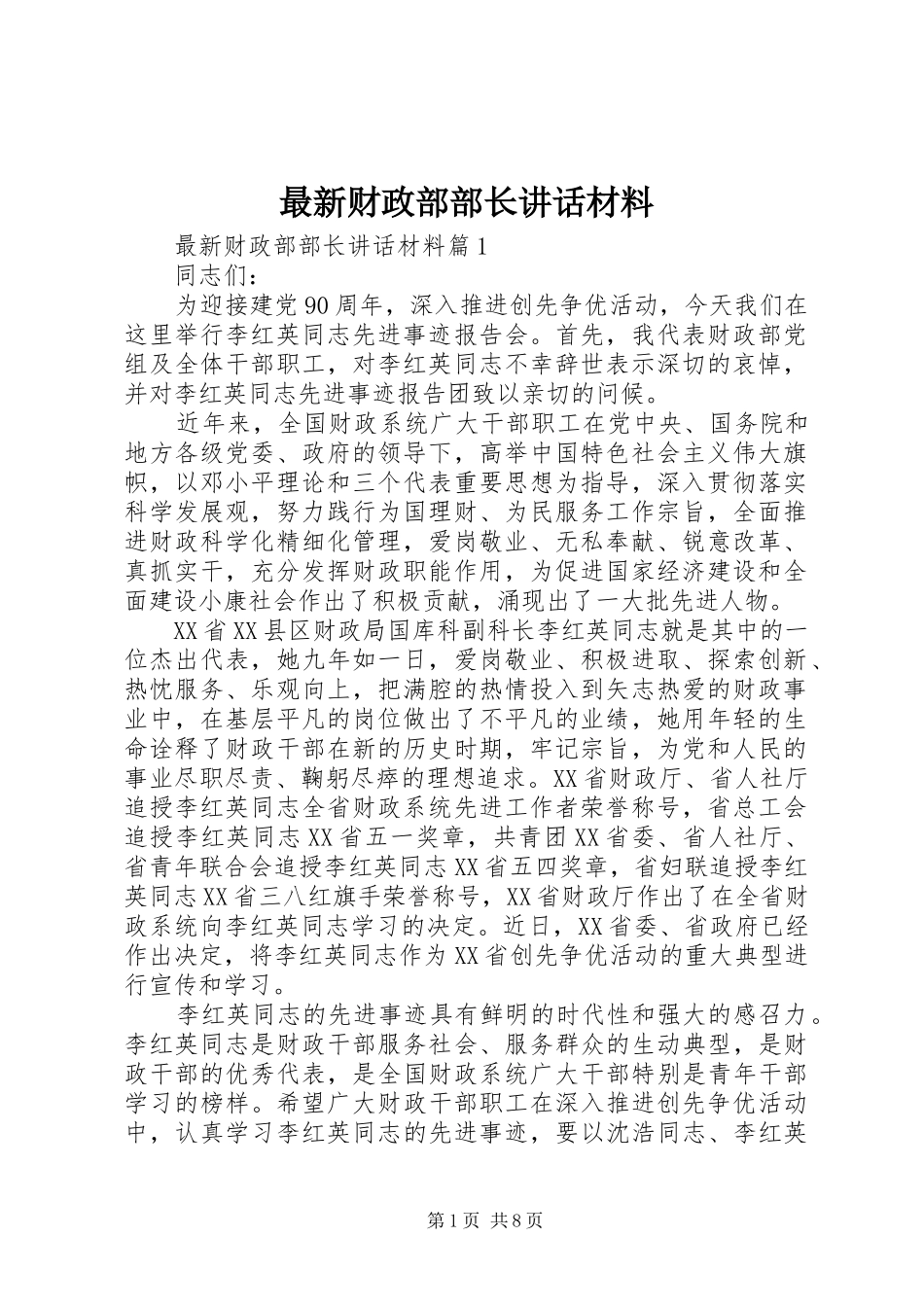 最新财政部部长讲话_第1页