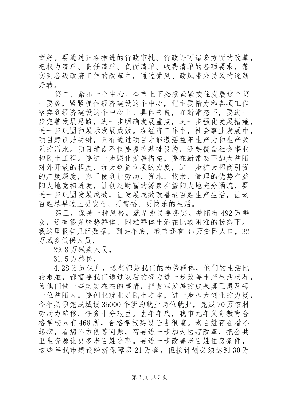 在XX市领导干部大会上的讲话发言_第2页