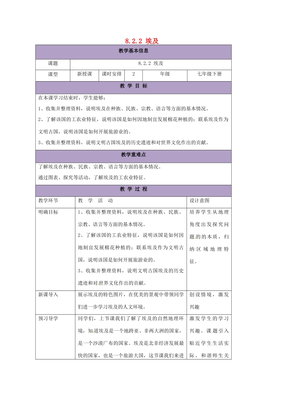 七年级地理下册 8.2 埃及教案2 （新版）湘教版-（新版）湘教版初中七年级下册地理教案_第1页