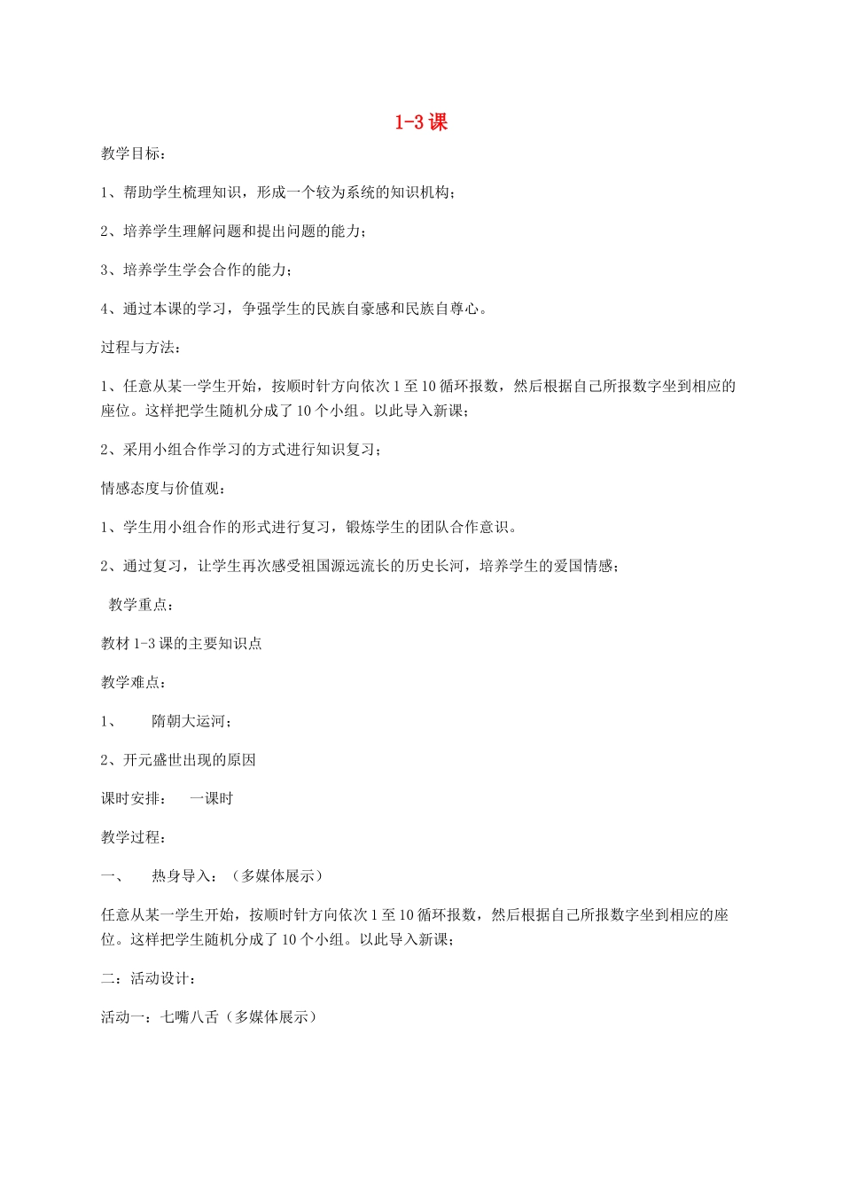 七年级历史下册 第1-3课教学设计 中华书局版-中华书局版初中七年级下册历史教案_第1页