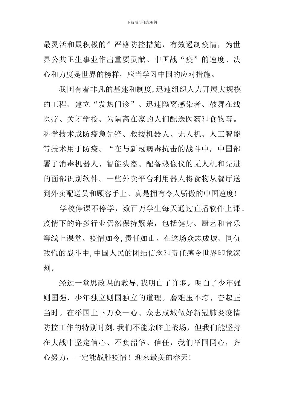 同上一堂疫情防控思政大课心得体会3篇_第3页