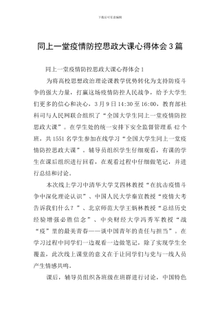 同上一堂疫情防控思政大课心得体会3篇