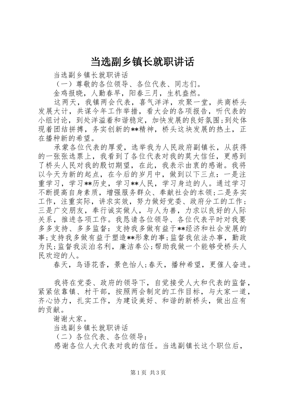 当选副乡镇长就职讲话发言_第1页