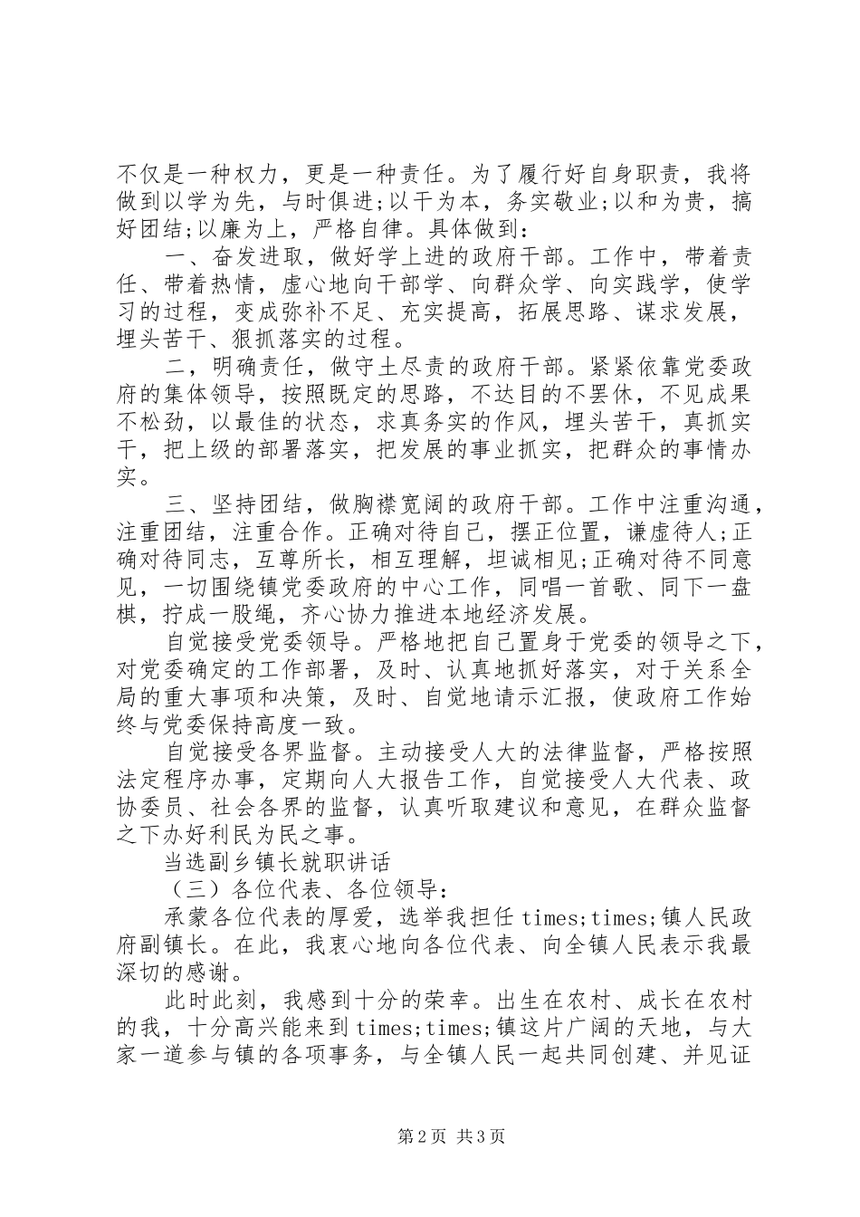 当选副乡镇长就职讲话发言_第2页