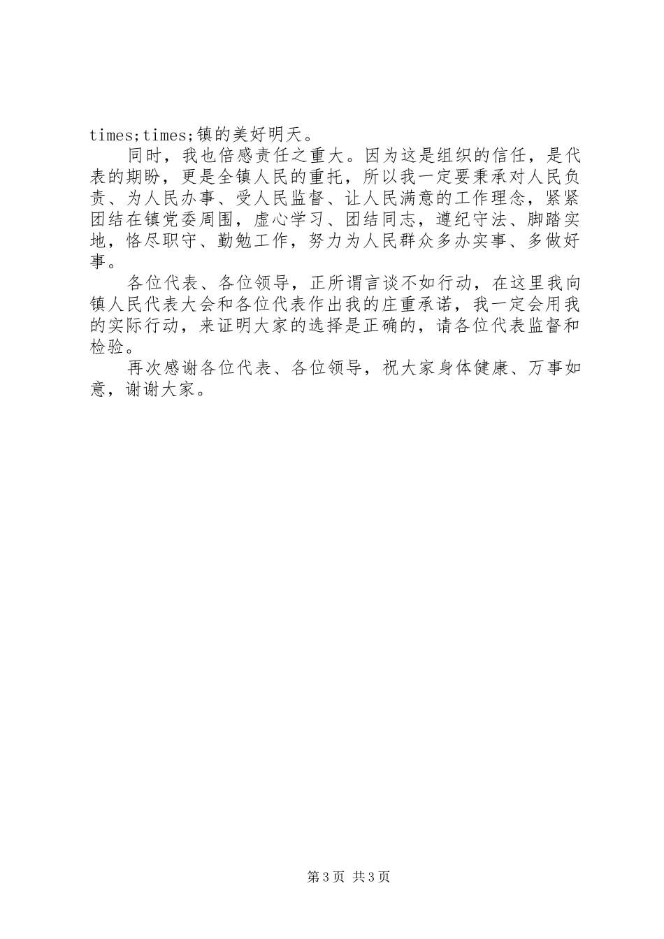 当选副乡镇长就职讲话发言_第3页