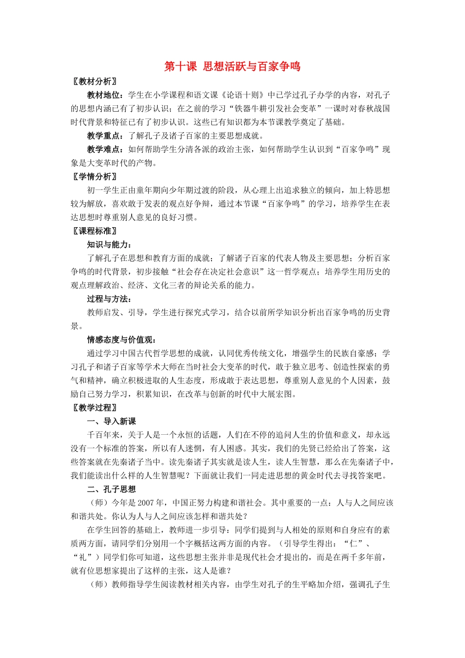 七年级历史上册 第10课 思想的活跃与百家争鸣教案1 北师大版_第1页