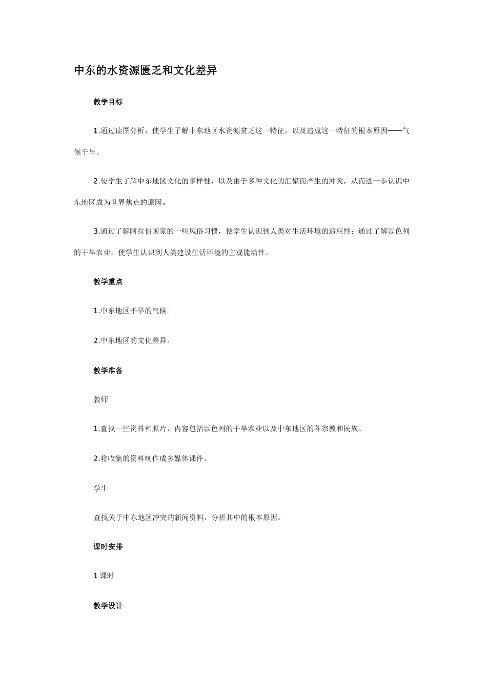 七年级地理中东的水资源匮乏和文化差异_第1页