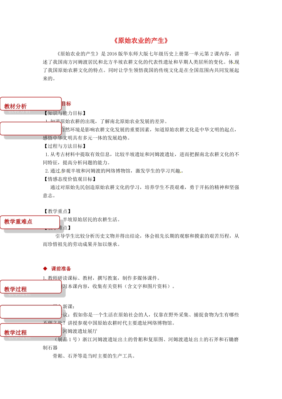 七年级历史上册 2《原始农业的产生》教案 华东师大版-华东师大版初中七年级上册历史教案_第1页