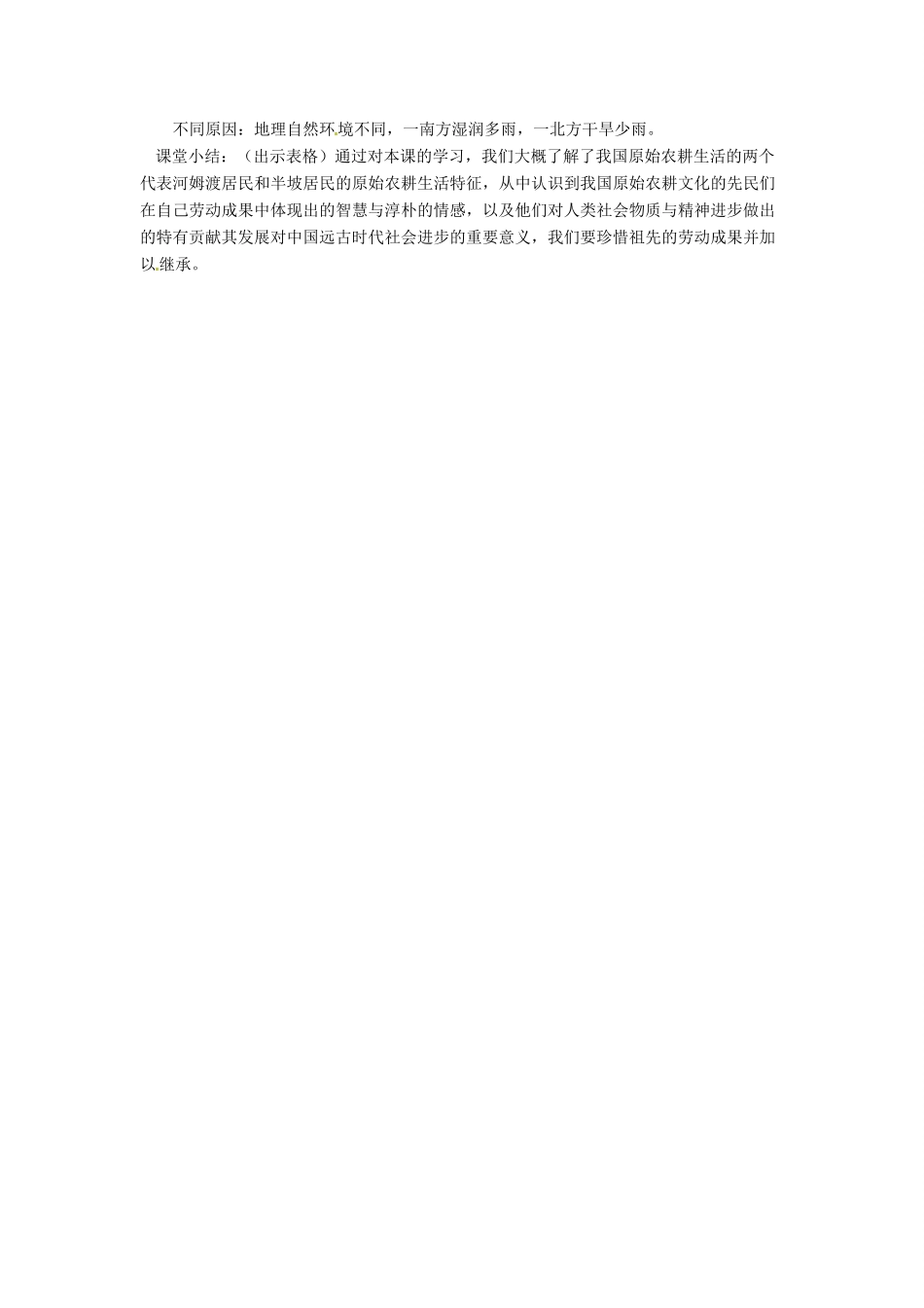 七年级历史上册 2《原始农业的产生》教案 华东师大版-华东师大版初中七年级上册历史教案_第3页