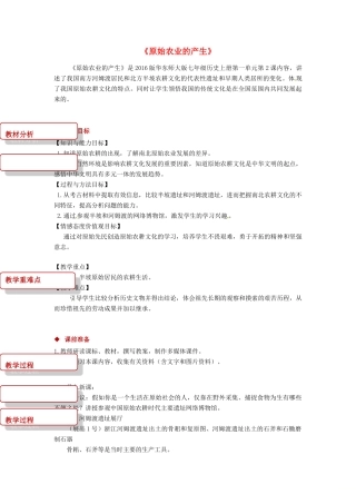 七年级历史上册 2《原始农业的产生》教案 华东师大版-华东师大版初中七年级上册历史教案