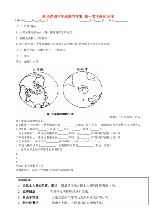 七年级地理上册 第二章第二节大洲和大洋教案 人教新课标版