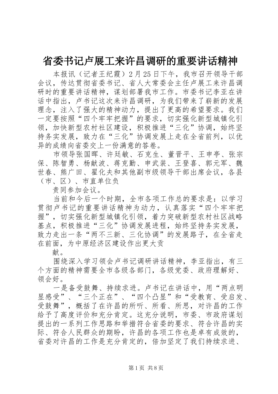 省委书记卢展工来许昌调研的重要讲话发言精神_第1页