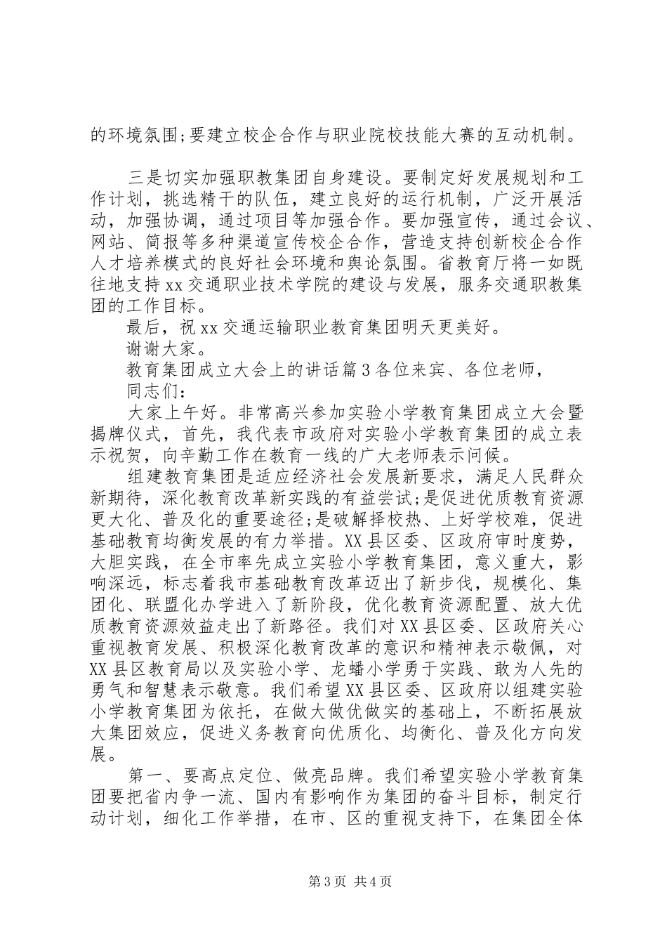 教育集团成立大会上的讲话发言_第3页