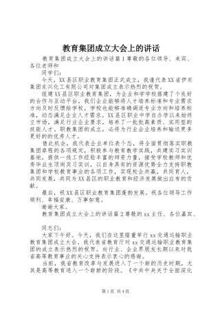 教育集团成立大会上的讲话发言