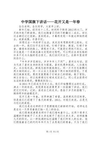 中学国旗下讲话发言——花开又是一年春