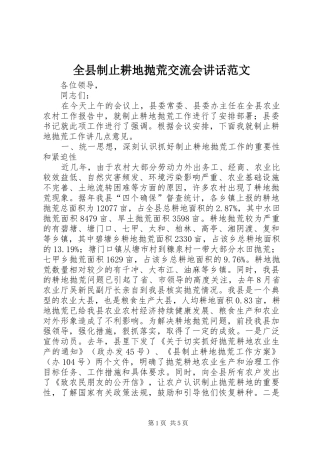 全县制止耕地抛荒交流会讲话发言范文