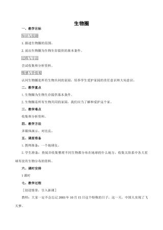 七年级生物生物圈新人教版