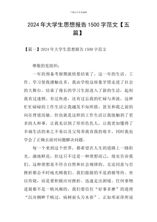 2024年大学生思想报告1500字范文