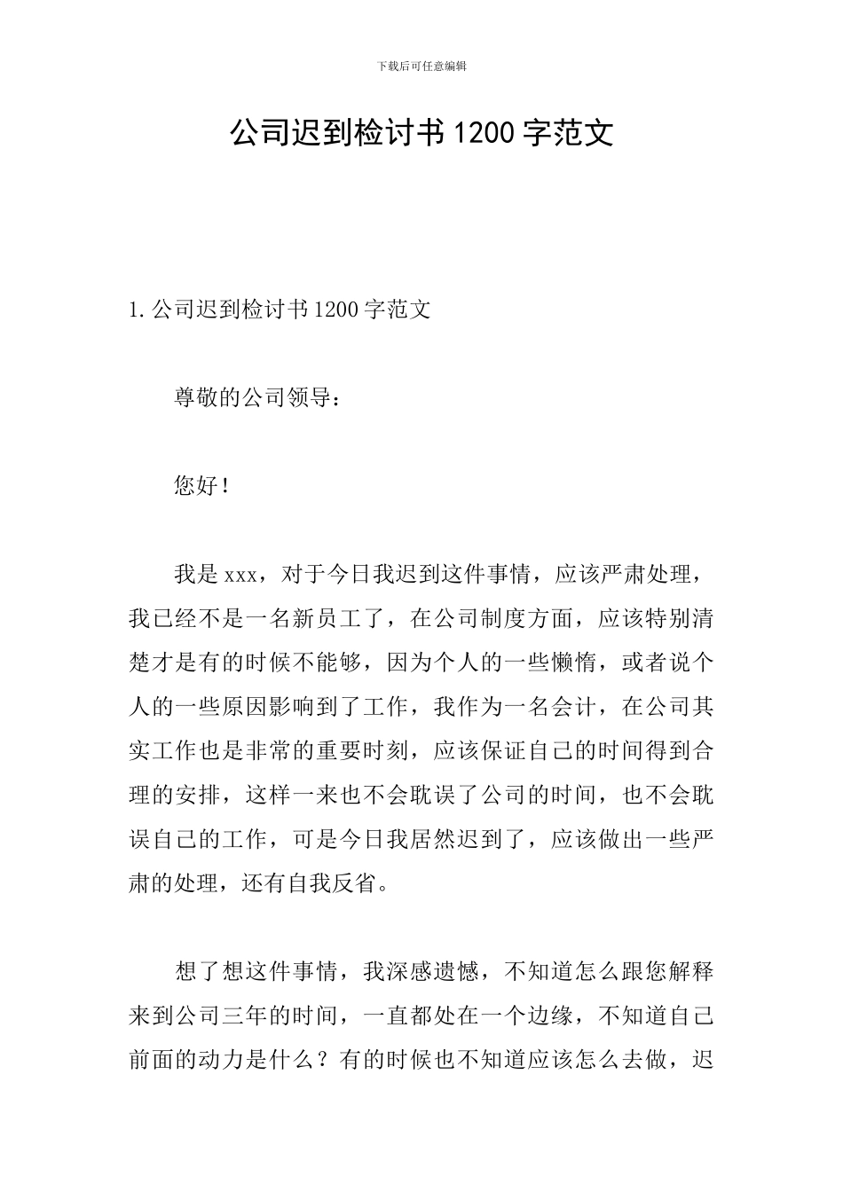 公司迟到检讨书1200字范文_第1页