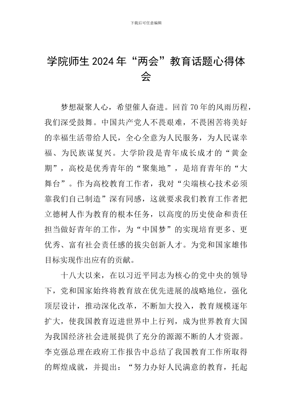 学院师生2024年“两会”教育话题心得体会_第1页