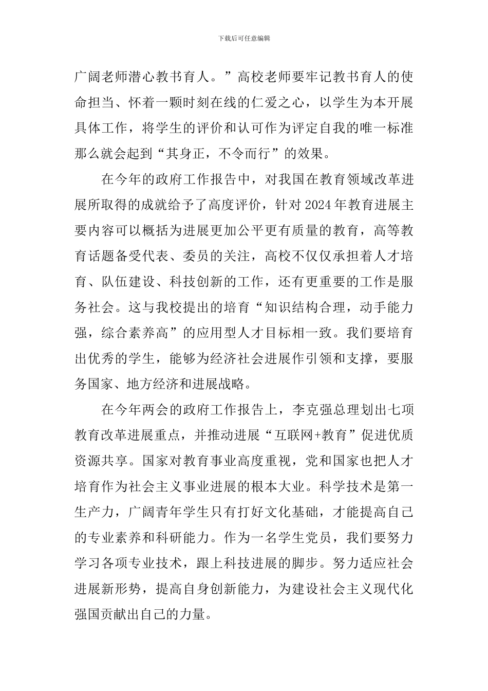 学院师生2024年“两会”教育话题心得体会_第3页