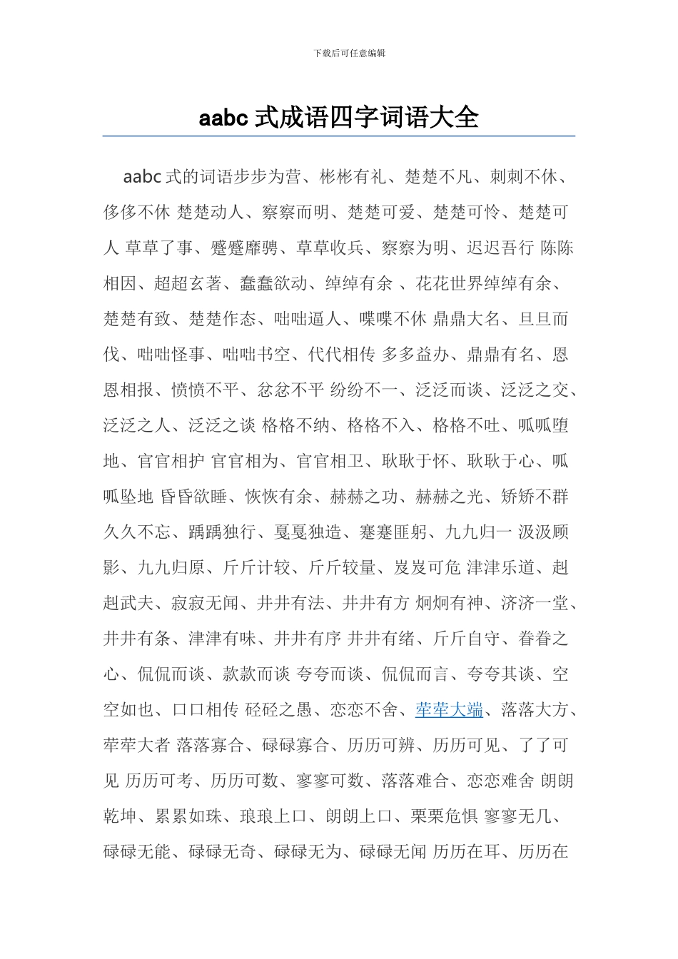小学语文复习aabc式成语四字词语大全_第1页