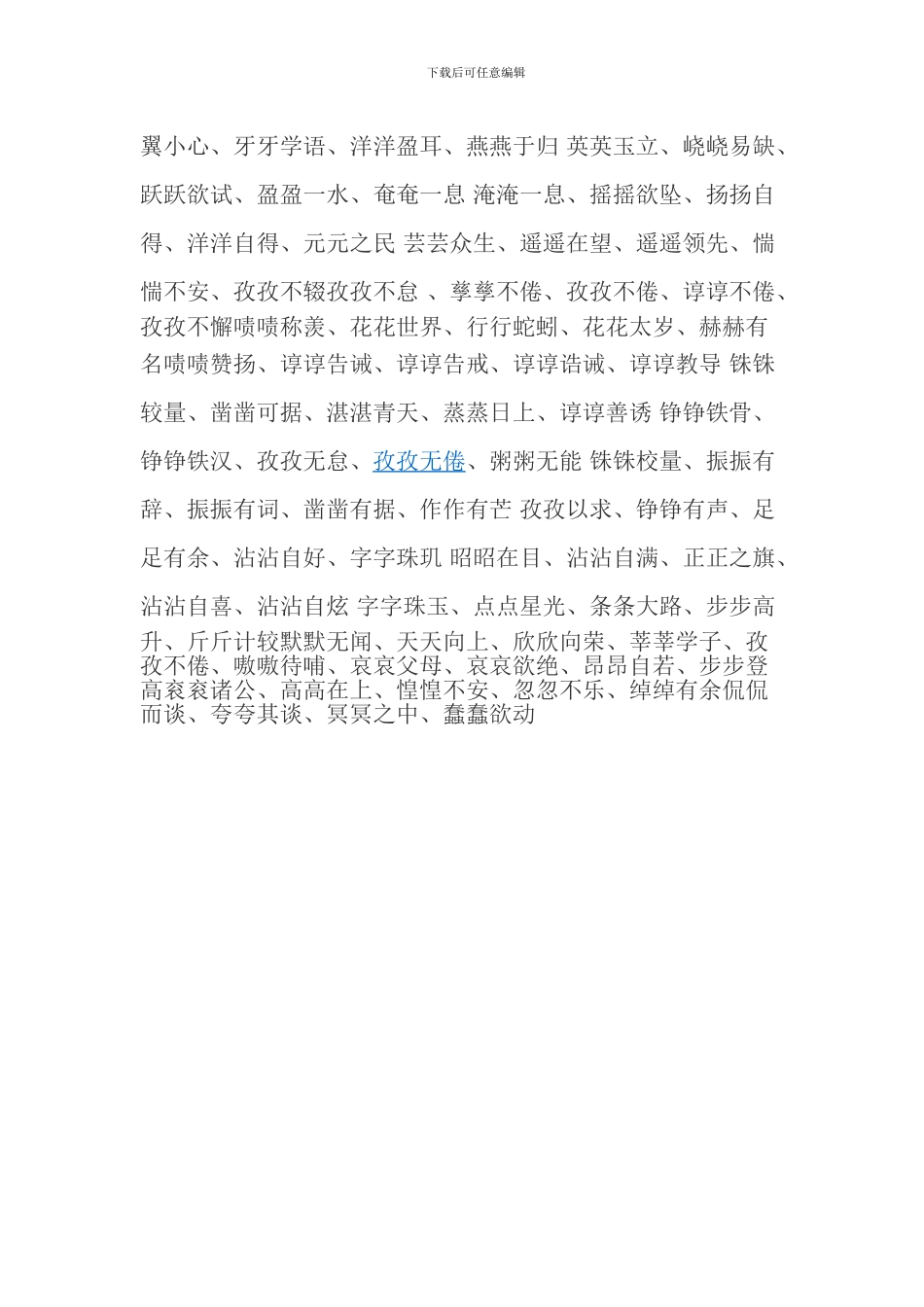 小学语文复习aabc式成语四字词语大全_第3页