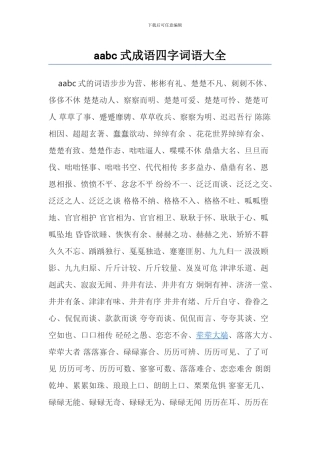 小学语文复习aabc式成语四字词语大全