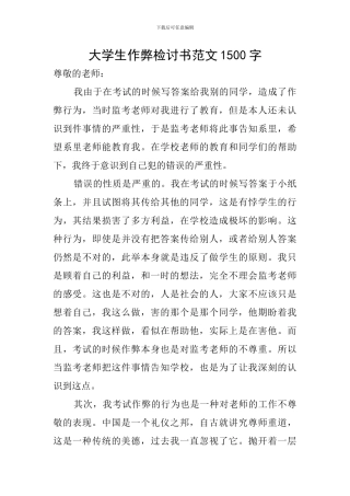 大学生作弊检讨书范文1500字