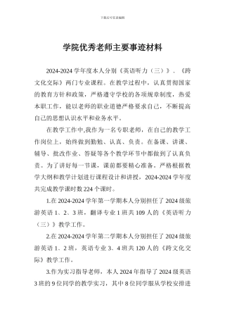 学院优秀教师主要事迹材料