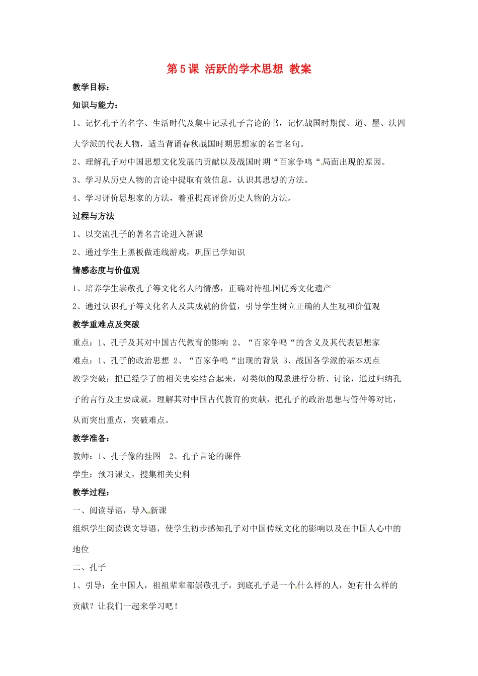 七年级历史上册 第5课《活跃的学术思想》教案 川教版_第1页