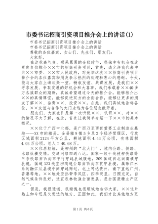 市委书记招商引资项目推介会上的讲话发言(1)