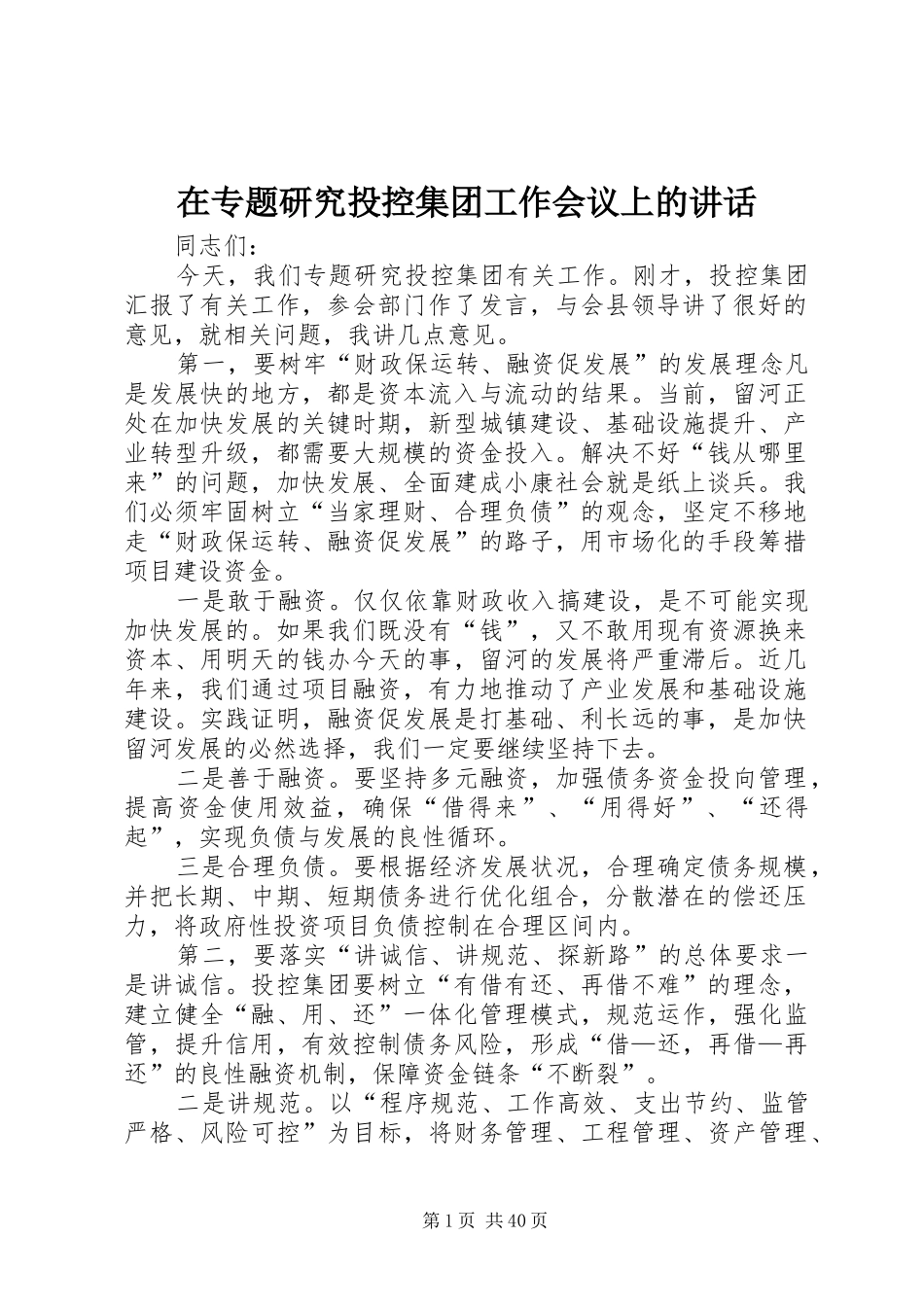 在专题研究投控集团工作会议上的讲话发言_1_第1页