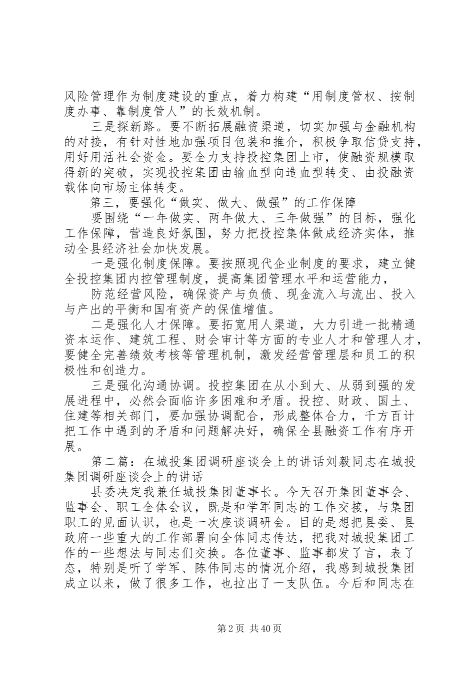 在专题研究投控集团工作会议上的讲话发言_1_第2页