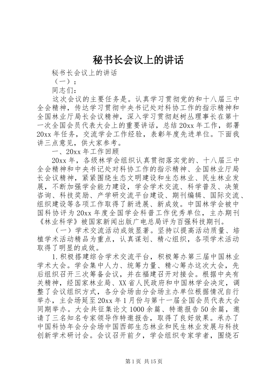 秘书长会议上的讲话发言_第1页