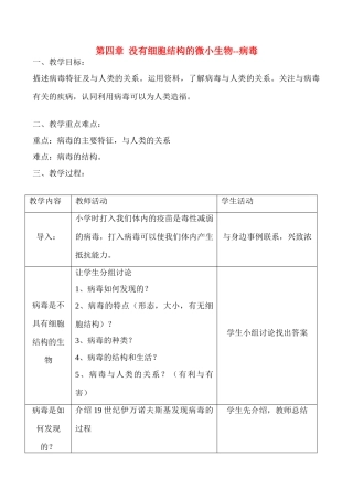 七年级生物上没有细胞结构的微小生物教案新人教版