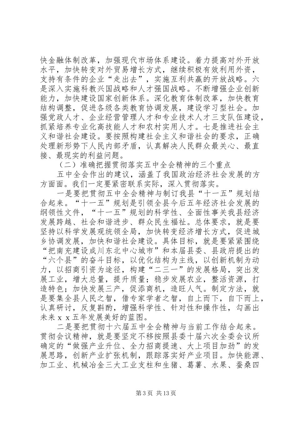 在贯彻五中全会精神暨深化“三满意”活动会议上的讲话发言_第3页