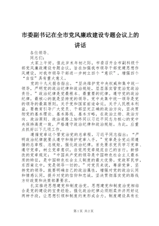 市委副书记在全市党风廉政建设专题会议上的讲话发言