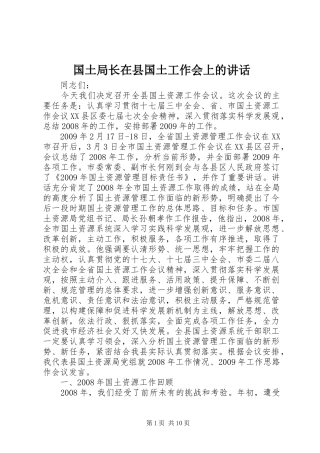 国土局长在县国土工作会上的讲话发言