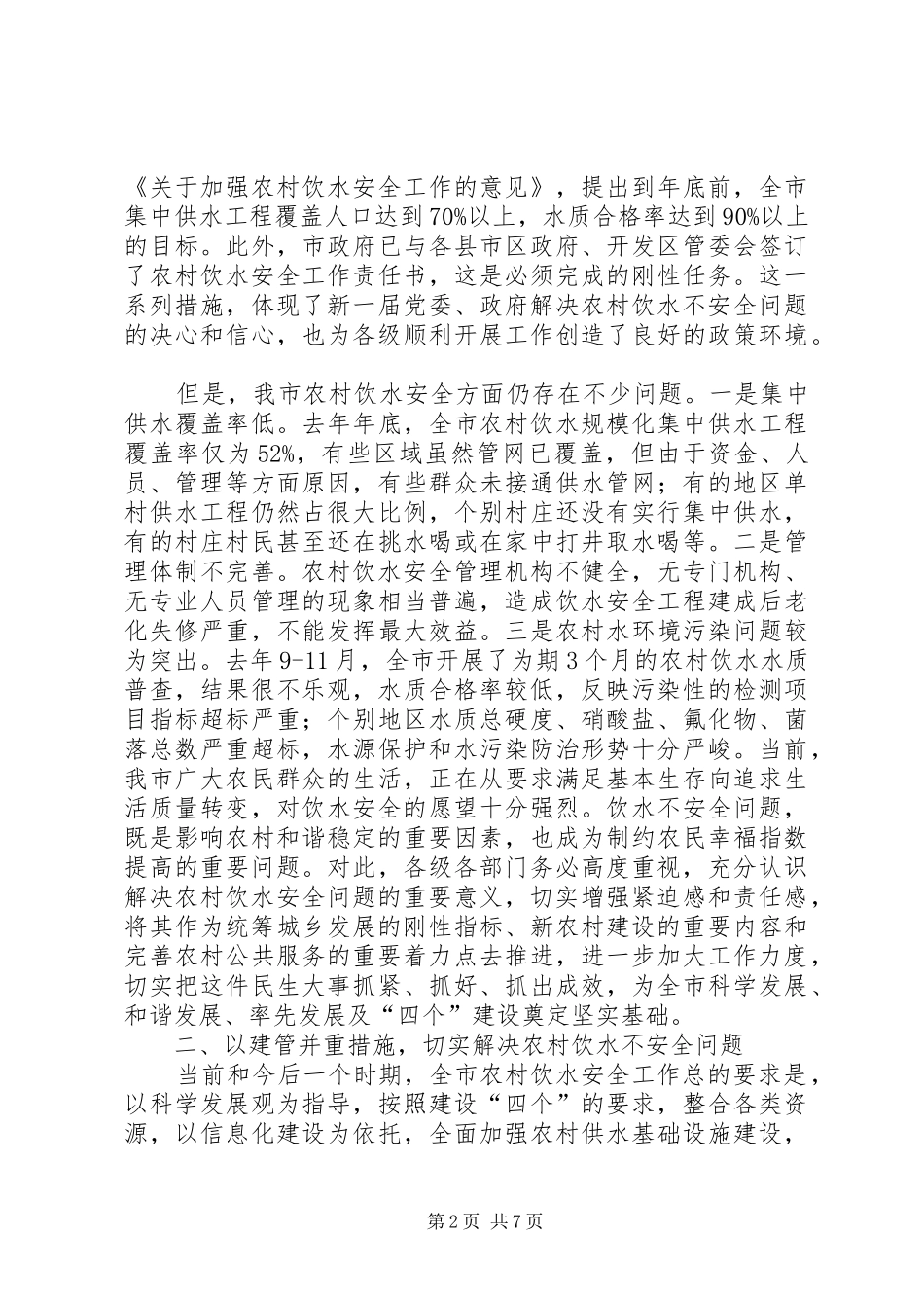 书记在农村饮水专题会讲话发言_第2页