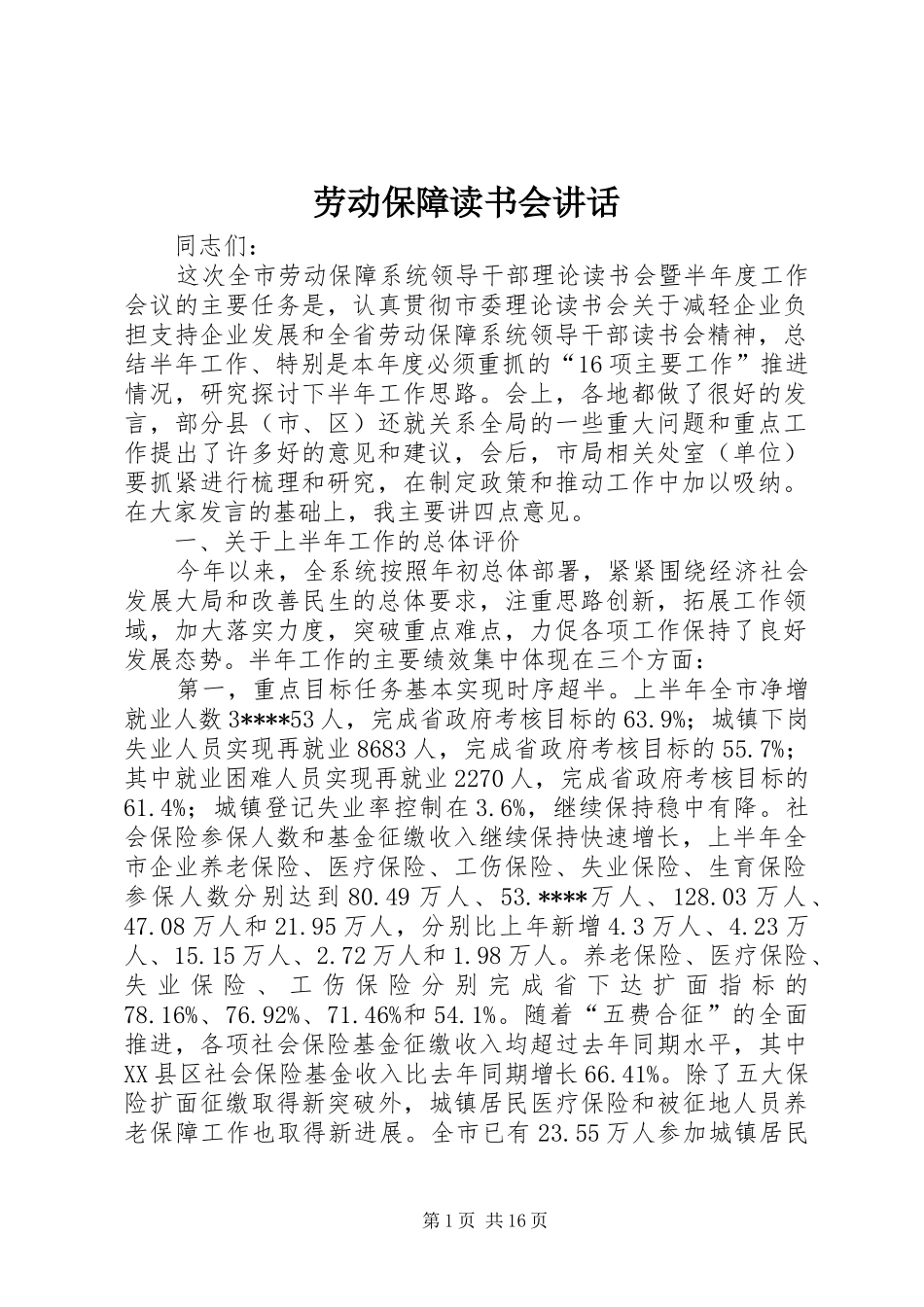 劳动保障读书会讲话发言_第1页