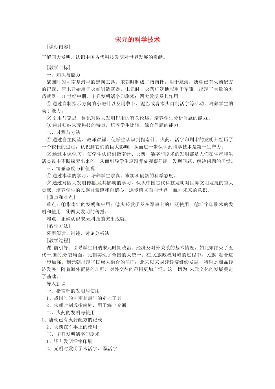 七年级历史下册 第六单元 第13课 宋元的科学技术教案2 岳麓版-岳麓版初中七年级下册历史教案_第1页