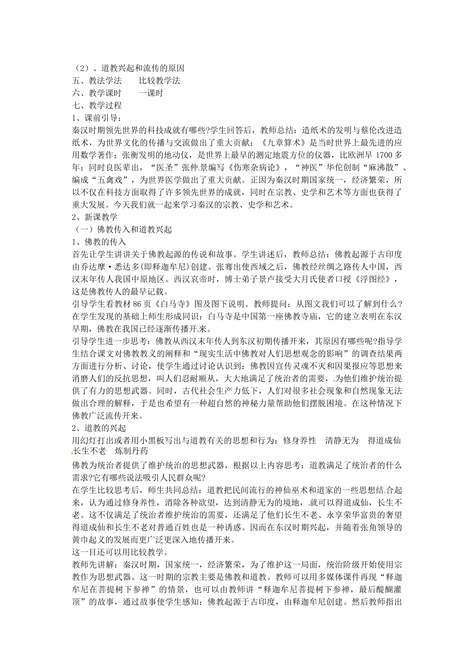 七年级历史上册 第19课 秦汉的宗教、史学和艺术教案 岳麓版-岳麓版初中七年级上册历史教案_第2页