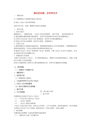 七年级历史上册 第19课 秦汉的宗教、史学和艺术教案 岳麓版-岳麓版初中七年级上册历史教案