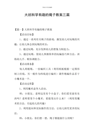 大班科学有趣的绳子教案三篇