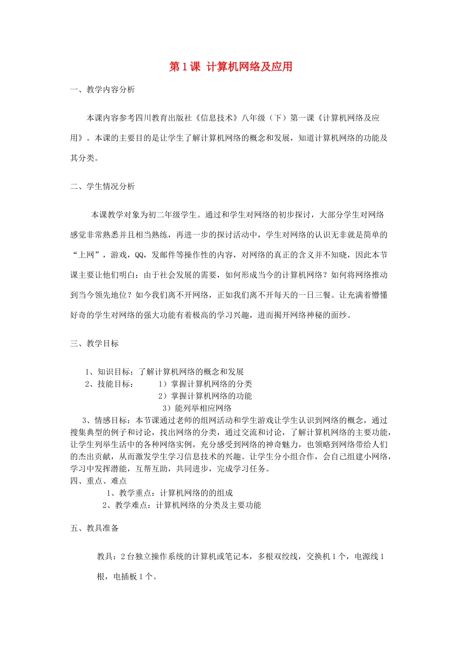 四川省巴中中学2013-2014学年八年级信息技术下册 第1课《计算机网络及应用》教学设计 川教版_第1页