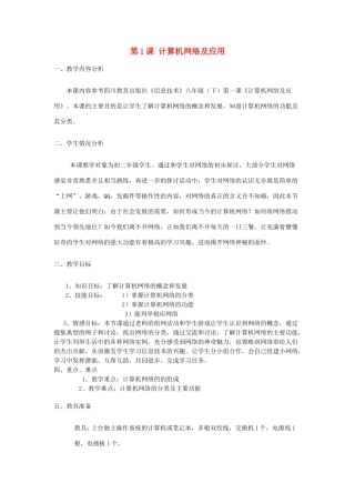 四川省巴中中学2013-2014学年八年级信息技术下册 第1课《计算机网络及应用》教学设计 川教版