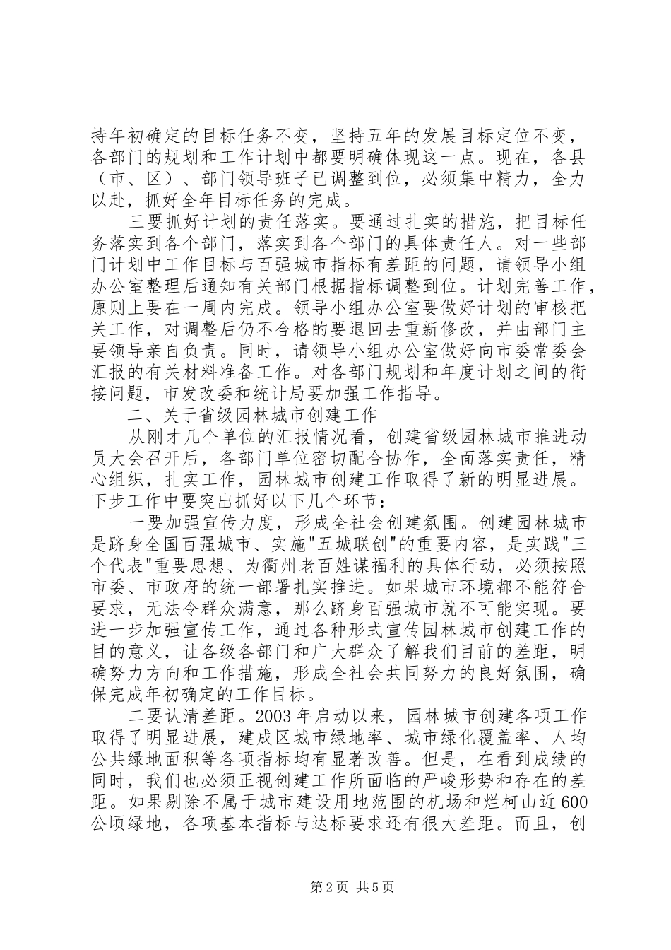 在跻身百强城市暨创建省级园林城市汇报会上的讲话发言_第2页