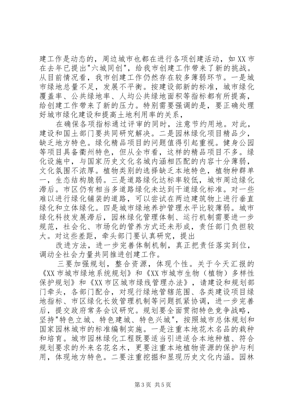 在跻身百强城市暨创建省级园林城市汇报会上的讲话发言_第3页