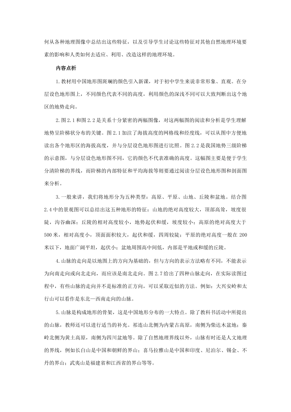 七年级地理上册 第三章第一节 中国的地势和地形教案 中图版_第2页